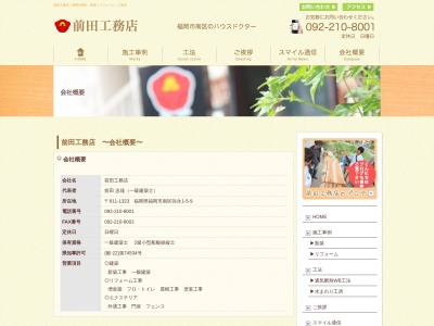 前田工務店福岡支店(日本、〒811-1323福岡県福岡市南区弥永1丁目5−9)