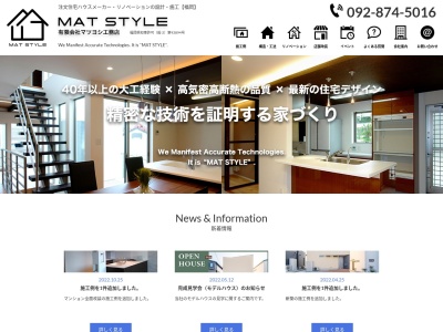 有限会社マツヨシ工務店のクチコミ・評判とホームページ