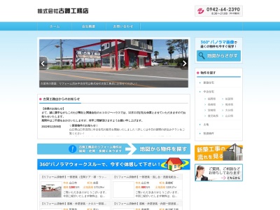 （株）古賀工務店のクチコミ・評判とホームページ