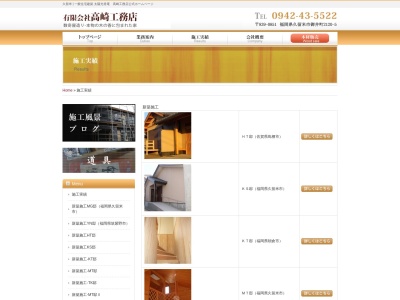 (有)高崎工務店(日本、〒839-0851福岡県久留米市御井町2120−5)