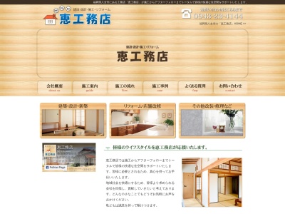 恵工務店(日本、〒834-0084福岡県八女市立花町白木3947)