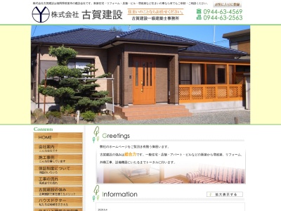 （株）古賀建設(日本、〒833-0023福岡県筑後市大字馬間田９６−４)