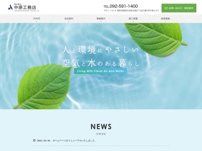 (株)中原工務店(日本、〒816-0863福岡県春日市須玖南5丁目120)
