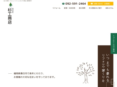 杉工務店(福岡県春日市下白水南2-63)