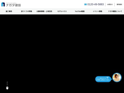 ランキング第2位はクチコミ数「0件」、評価「0.00」で「ナガタ建設株式会社」