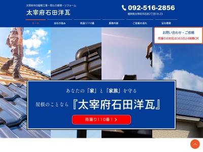 太宰府石田洋瓦(福岡県太宰府市石坂2-18-23)