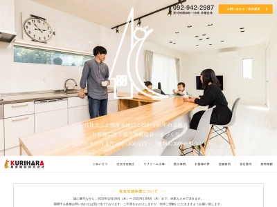 栗原建設株式会社(日本、〒811-3132福岡県古賀市川原1295)
