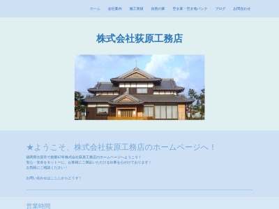 (株)荻原工務店(日本、〒811-3132福岡県古賀市川原1005)