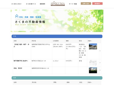 (株)佐久間不動産(日本、〒823-0011福岡県宮若市宮田134)
