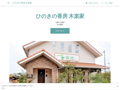 ひのきの香房 木楽家（株）髙木工務店(日本、〒820-0202福岡県嘉麻市山野３２２−２)