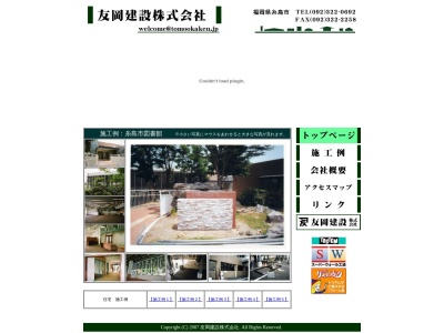 友岡建設(株)(日本、〒819-1122福岡県糸島市東1529−1)