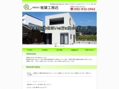 （有）椎葉工務店(日本、〒811-2126福岡県糟屋郡宇美町障子岳南３丁目４−４１)