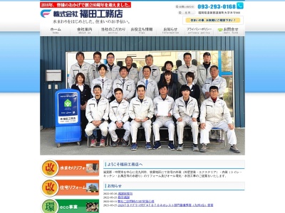 (株)福田工務店(日本、〒811-4313福岡県遠賀郡遠賀町大字木守966)