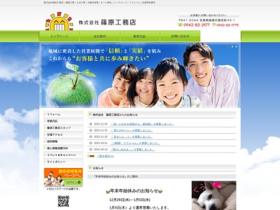 (株)篠原工務店(日本、〒841-0044佐賀県鳥栖市高田町43−1)
