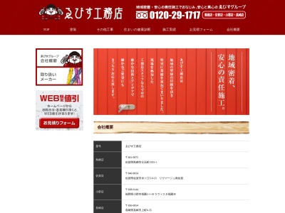 ゑびす工務店(日本、〒841-0075佐賀県鳥栖市立石町1055−1)
