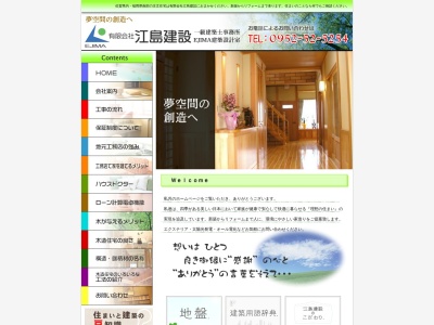 （有）江島建設のクチコミ・評判とホームページ