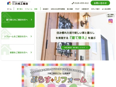 川崎工務店のクチコミ・評判とホームページ