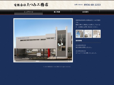 (有)たつみ工務店(日本、〒857-0401長崎県佐世保市小佐々町黒石517−14)