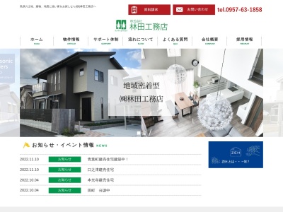 (株)林田工務店(日本、〒855-0835長崎県島原市西八幡町8545−2)