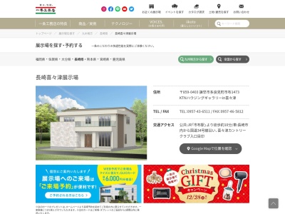 (株)一条工務店 長崎喜々津展示場(日本、〒859-0403長崎県諫早市多良見町市布1473)