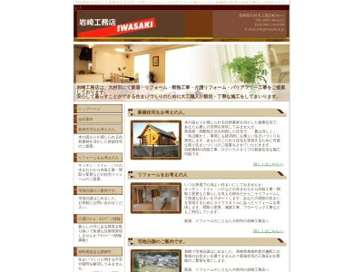 岩崎工務店のクチコミ・評判とホームページ