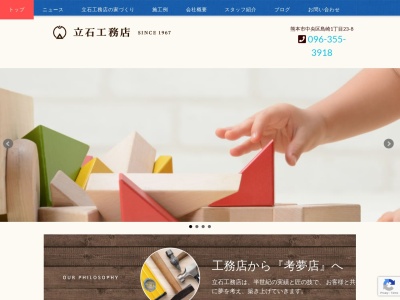有限会社 立石工務店(日本、〒860-0073熊本県熊本市中央区島崎1丁目23−番8号)