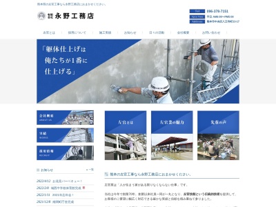 (有)永野工務店(日本、〒860-0831熊本県熊本市中央区八王寺町13−17)