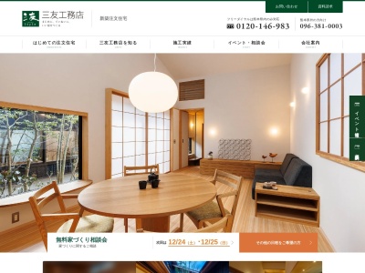 (株)三友工務店(日本、〒862-0955熊本県熊本市中央区神水本町20−10)