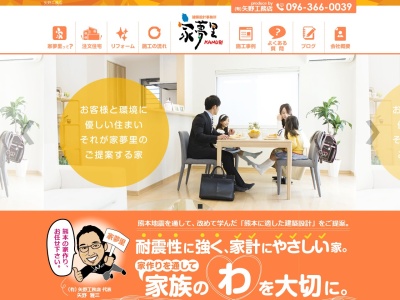 (有)矢野工務店 建築設計事務所 家夢里(日本、〒862-0948熊本県熊本市中央区国府本町12−2)