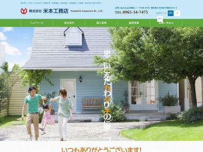 (株)米本工務店(日本、〒866-0072熊本県八代市高下西町2272−1)