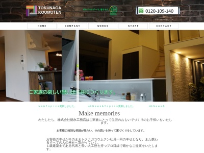 徳永工務店のクチコミ・評判とホームページ