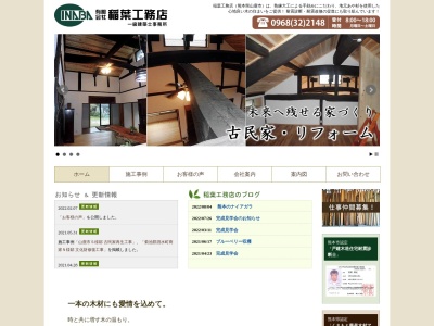 （有）稲葉工務店(日本、〒861-0602熊本県山鹿市鹿北町芋生４１０５−１)