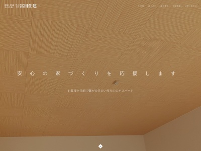 （株）富田住建(日本、〒861-0406熊本県山鹿市菊鹿町下内田３４６)