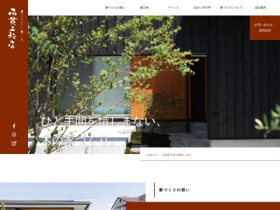石貫工務店のクチコミ・評判とホームページ