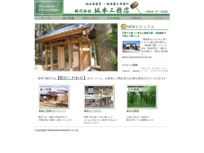 （株）坂本工務店(日本、〒869-1207熊本県菊池市旭志新明２４８７)