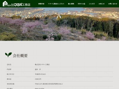 (株)フタバ工務店(日本、〒863-2171熊本県天草市佐伊津町3346−2)