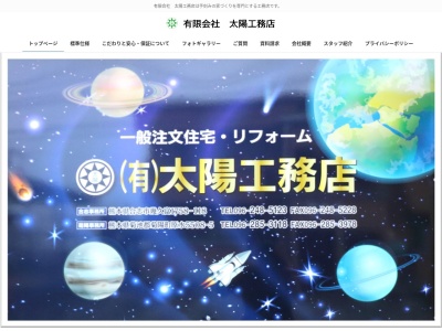 （有）太陽工務店(日本、〒861-1112熊本県合志市幾久富１７５８−１１８)
