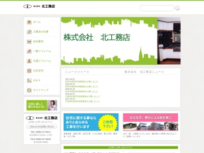 (株)北工務店(日本、〒880-2101宮崎県宮崎市大字跡江741−1)