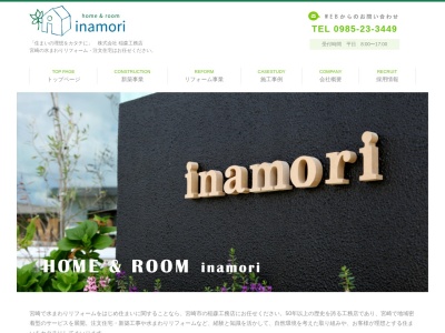 (株)稲森工務店(日本、〒880-0024宮崎県宮崎市祇園2丁目22−3)