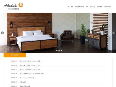 (有)秋月工務店(日本、〒880-0053宮崎県宮崎市吉村町引土549−6)