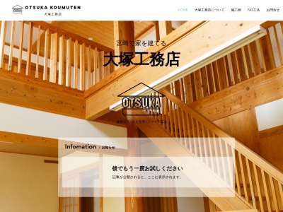 大塚工務店(日本、〒880-0121宮崎県宮崎市大字島之内9728−1)