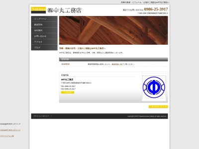 中丸工務店(日本、〒885-0085宮崎県都城市平塚町3002−2)