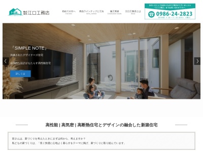 （株）江口工務店(日本、〒885-0019宮崎県都城市祝吉３丁目９−１０)