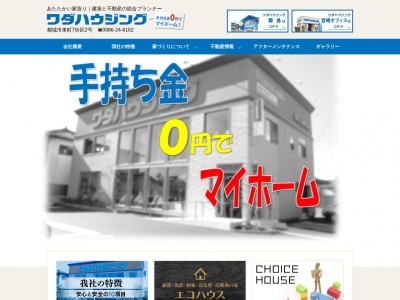 有限会社ワダハウジング(日本、〒885-0052宮崎県都城市東町７街区２号)