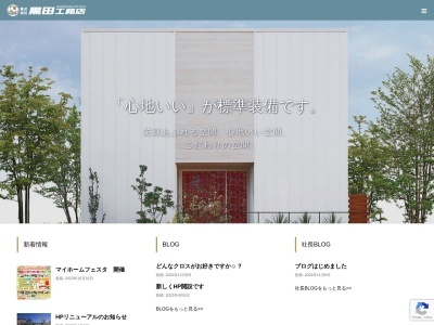 黒田工務店のクチコミ・評判とホームページ