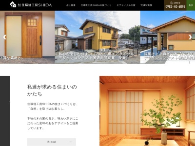 株式会社 住環境工房ＳＨＩＤＡ(日本、〒882-0861宮崎県延岡市別府町３０９３−１)