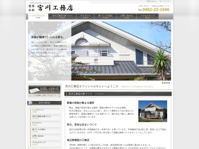 有限会社宮川工務店(宮崎県延岡市粟野名町2130)