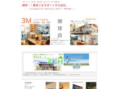 有限会社 潮建設(日本、〒881-0104宮崎県西都市大字鹿野田1959−1)