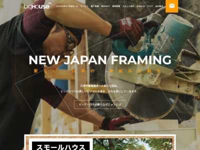 （株）ビッグハウス(日本、〒889-4411宮崎県西諸県郡高原町大字広原字荒迫4881-18)