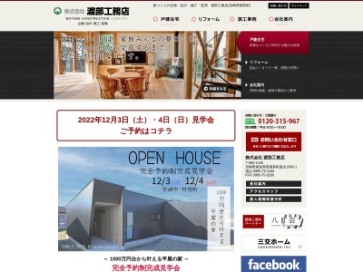 （株）渡部工務店(日本、〒880-1106宮崎県東諸県郡国富町大字森永１９００−１)